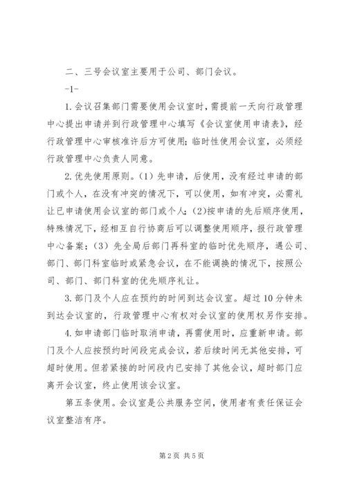 公司会议室使用管理办法 (4).docx