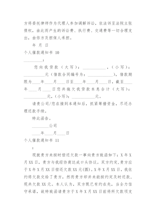 个人催款通知书.docx