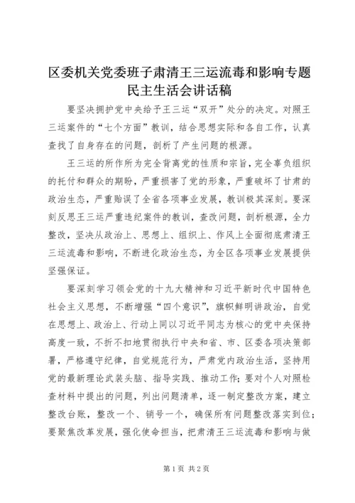 区委机关党委班子肃清王三运流毒和影响专题民主生活会讲话稿.docx