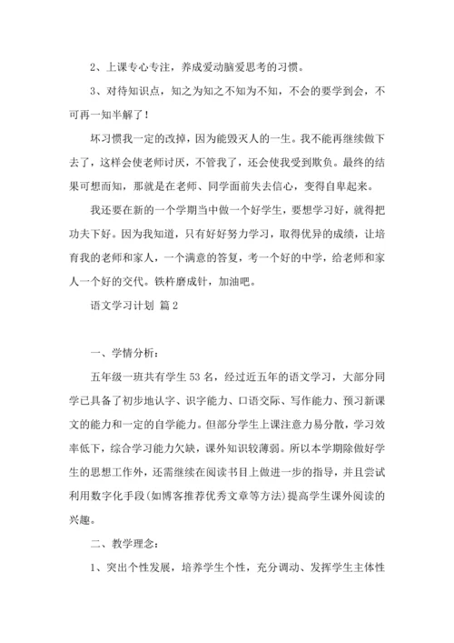 语文学习计划模板五篇.docx