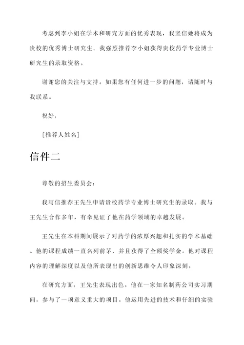 药学专业考博专家推荐信