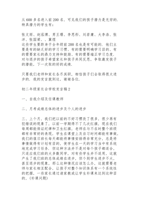 初二年级家长会学校发言稿5篇.docx