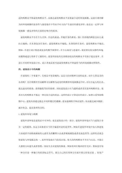 唤醒理论与城市建筑设计.docx