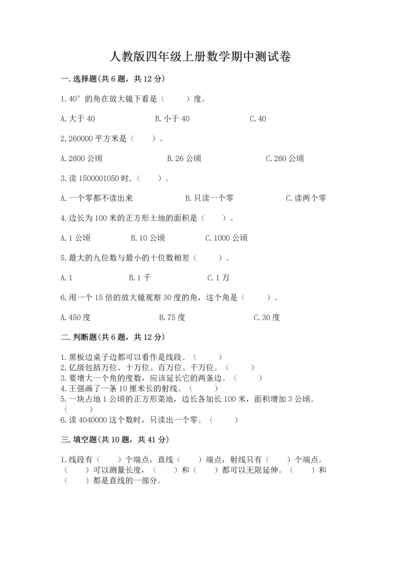 人教版四年级上册数学期中测试卷（能力提升）.docx