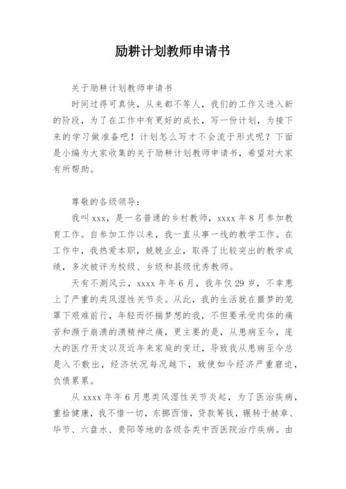 励耕计划教师申请书.docx