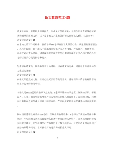 2022年论文致谢范文4篇.docx