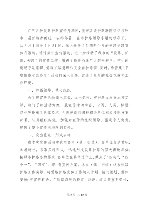 爱路护路宣传月活动总结.docx