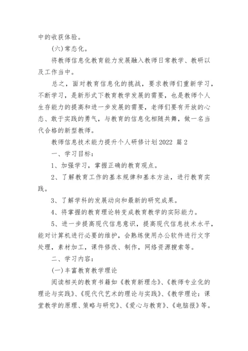 教师信息技术能力提升个人研修计划2022.docx