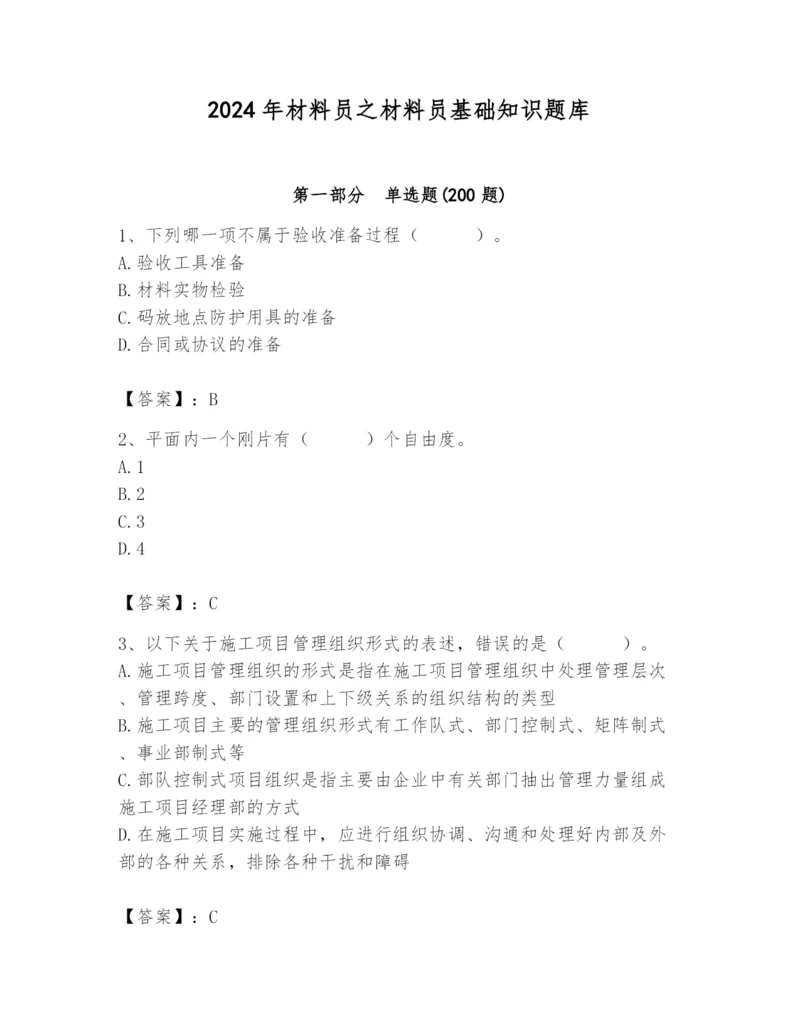 2024年材料员之材料员基础知识题库附参考答案（达标题）.docx