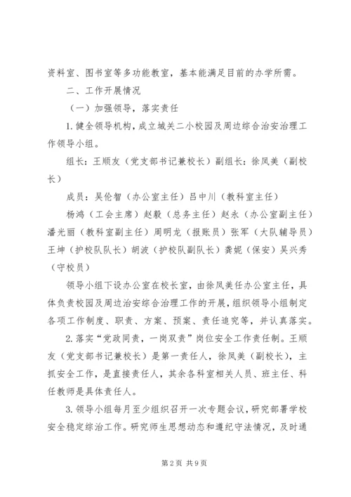 城关二小校园及周边治安综合治理汇报材料.docx