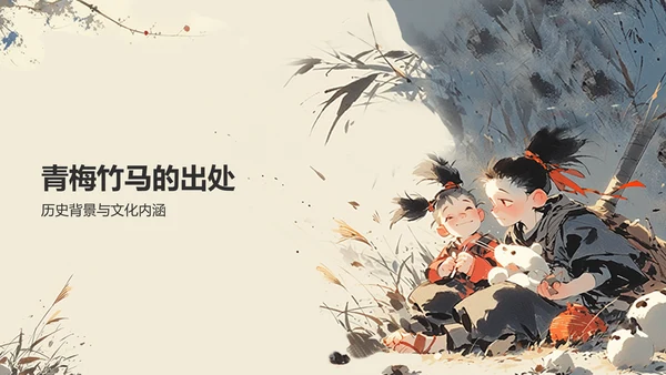 橙色复古风青梅竹马典故赏析PPT模板