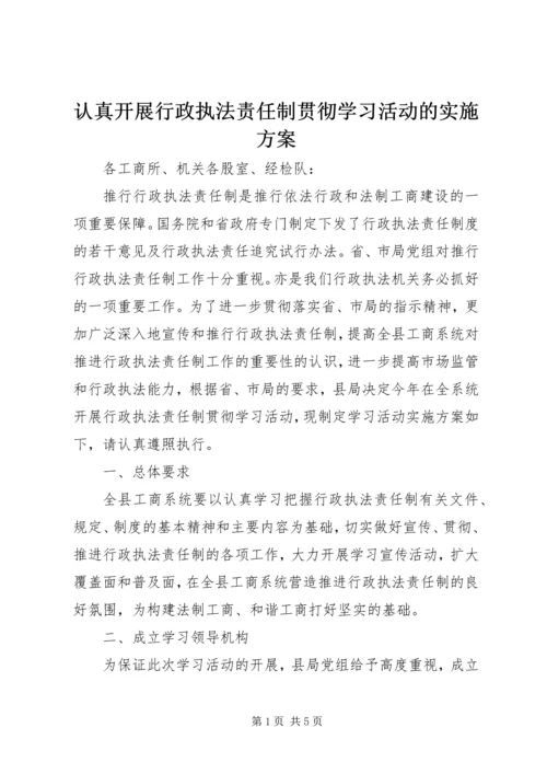 认真开展行政执法责任制贯彻学习活动的实施方案 (3).docx