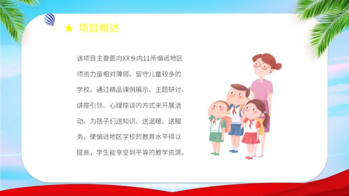 展板简约卡通插画学校老师教学偏远地区教育计划课件说课活动模板公益