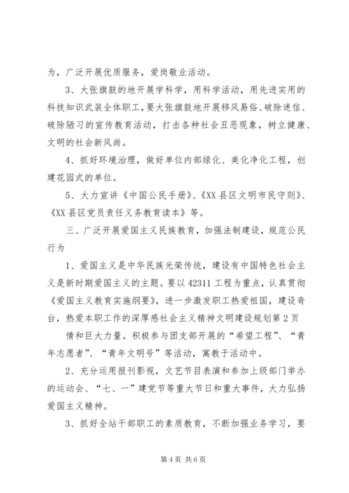 社会主义精神文明建设规划 (3).docx