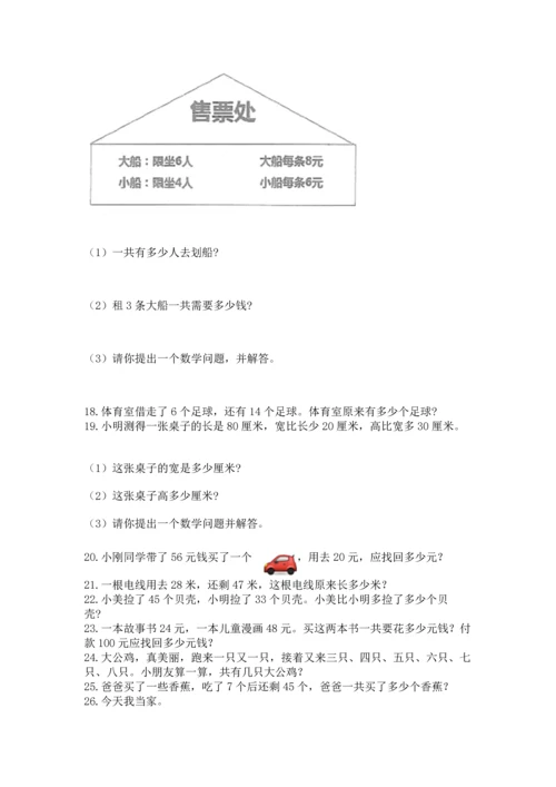 二年级上册数学应用题100道精品（网校专用）.docx