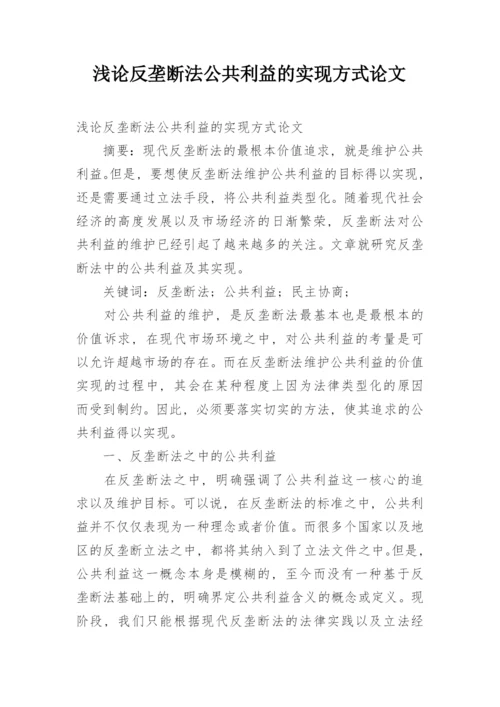 浅论反垄断法公共利益的实现方式论文.docx