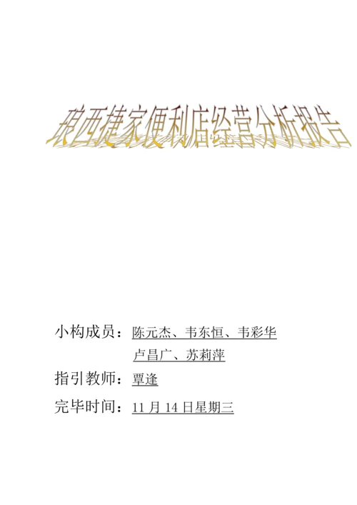 便利店调研综合报告.docx