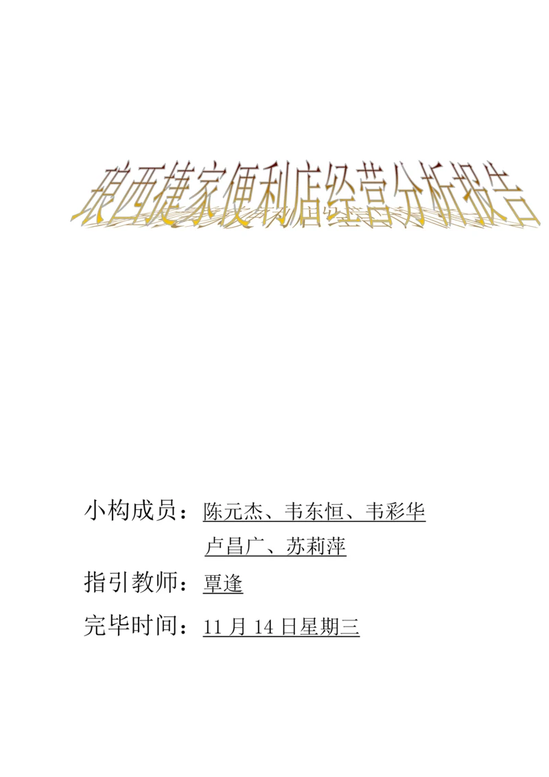便利店调研综合报告.docx