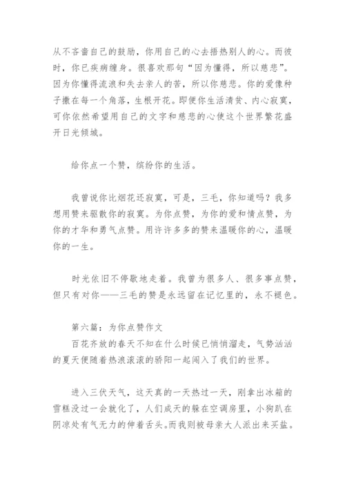 为你点赞作文600字(精选9篇).docx
