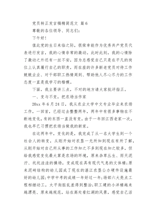 党员转正发言稿精简范文.docx