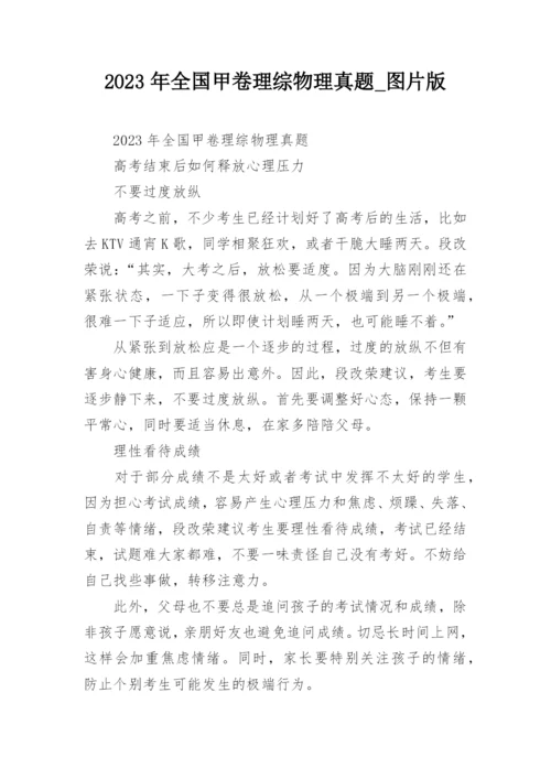 2023年全国甲卷理综物理真题_图片版.docx