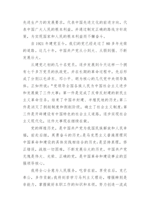入党志愿书范文2024年最新.docx