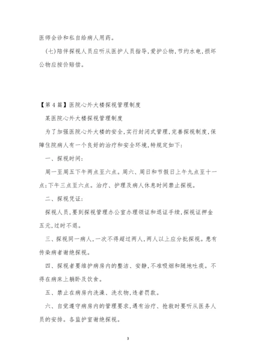 探视医院制度14篇.docx