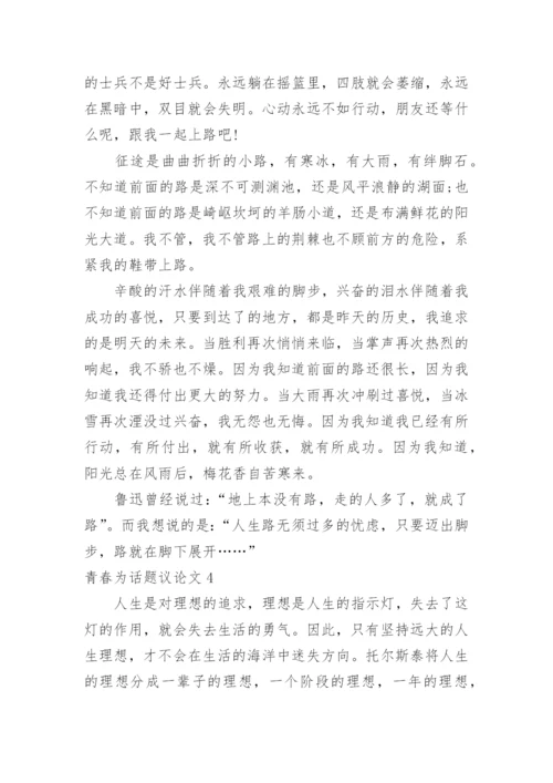 青春为话题议论文.docx