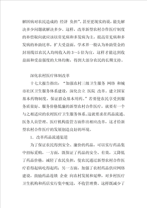 新型农村合作医疗制度建设探析