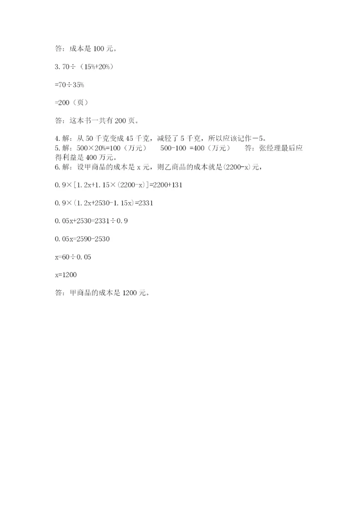 小学六年级升初中模拟试卷及参考答案【突破训练】.docx