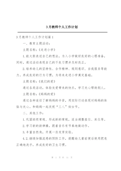 3月教师个人工作计划.docx