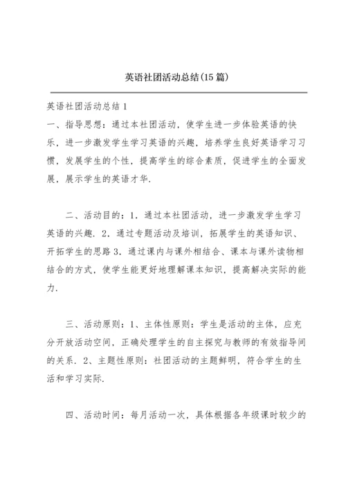 英语社团活动总结(15篇).docx