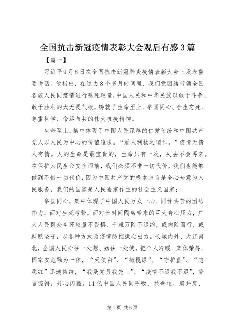 全国抗击新冠疫情表彰大会观后有感3篇.docx