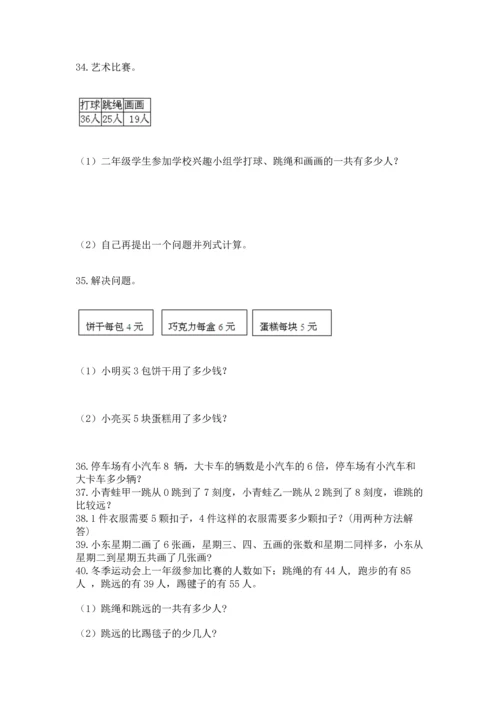 小学二年级上册数学应用题100道及答案【精选题】.docx