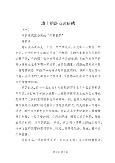 墙上的斑点读后感.docx