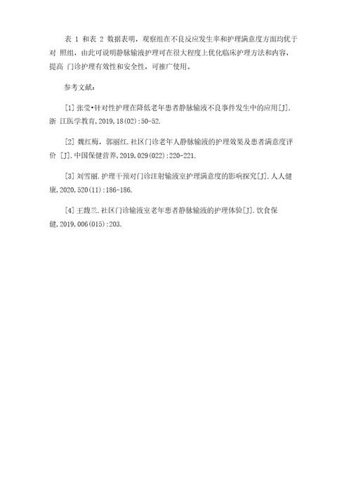 门诊老年人静脉输液的护理有效性及患者满意度探讨