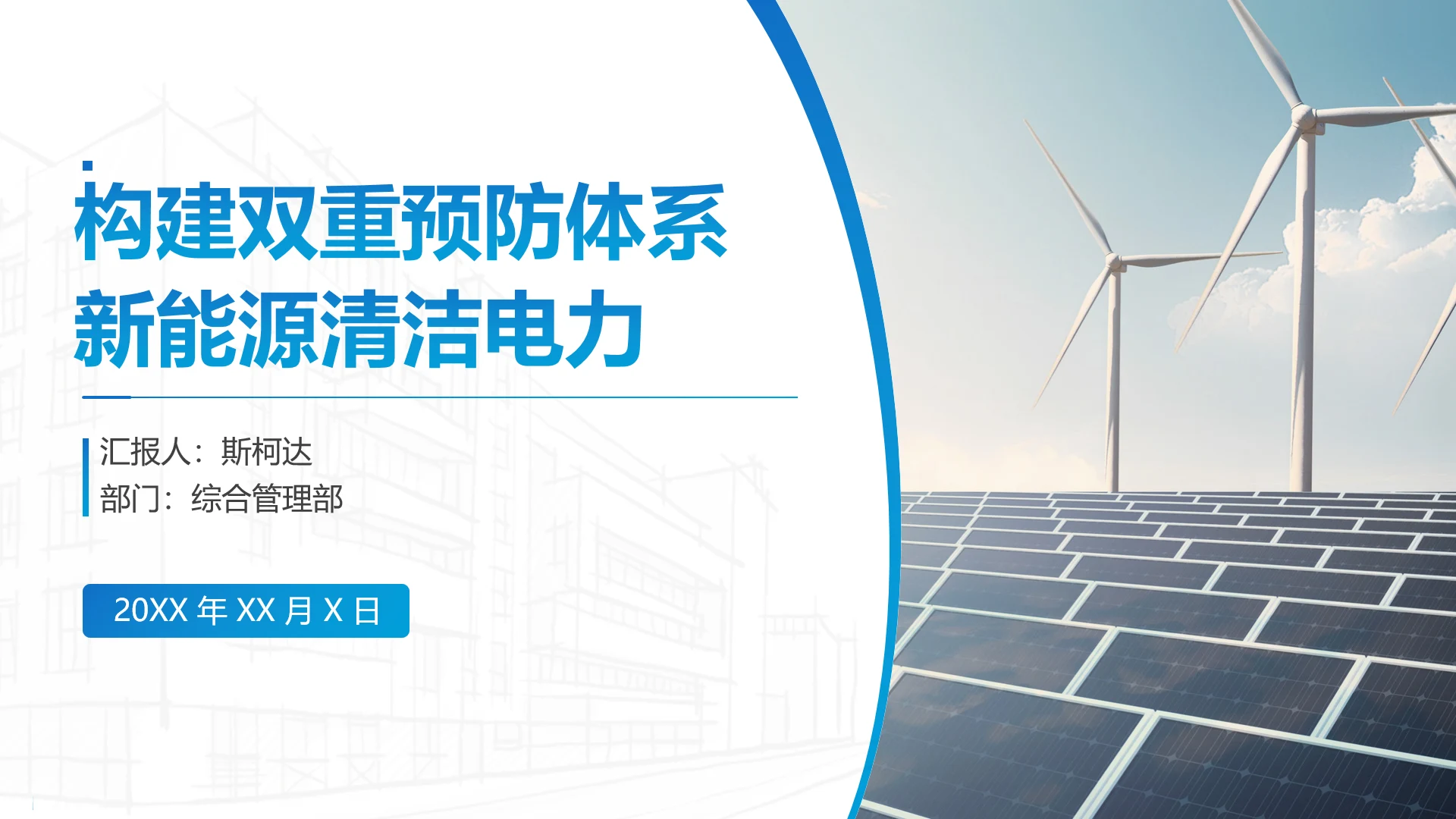 新能源清洁电力构建双重预防体系通用PPT模板