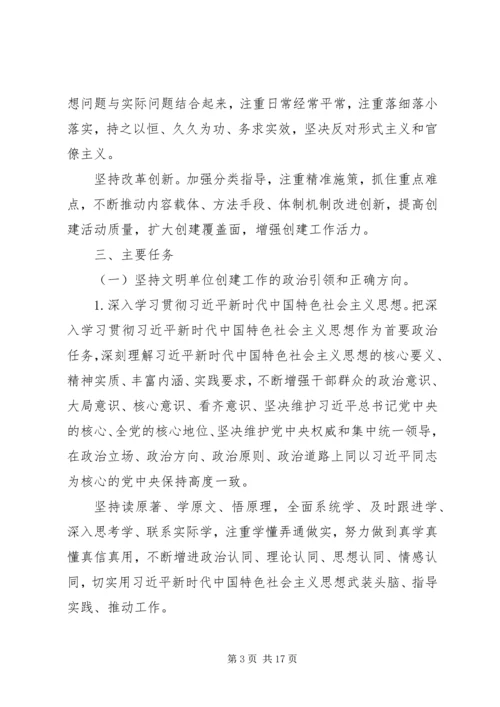 贯彻落实《关于深化新时代文明单位创建工作的意见》实施方案.docx