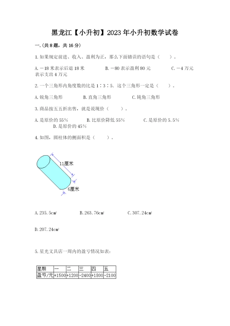 黑龙江【小升初】2023年小升初数学试卷（考点梳理）.docx