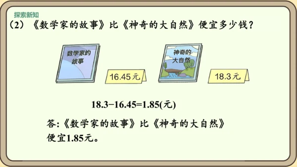 新人教版数学四年级下册6.2   小数加减法（2）课件