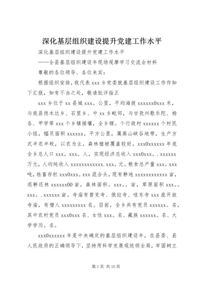 深化基层组织建设提升党建工作水平 (2).docx