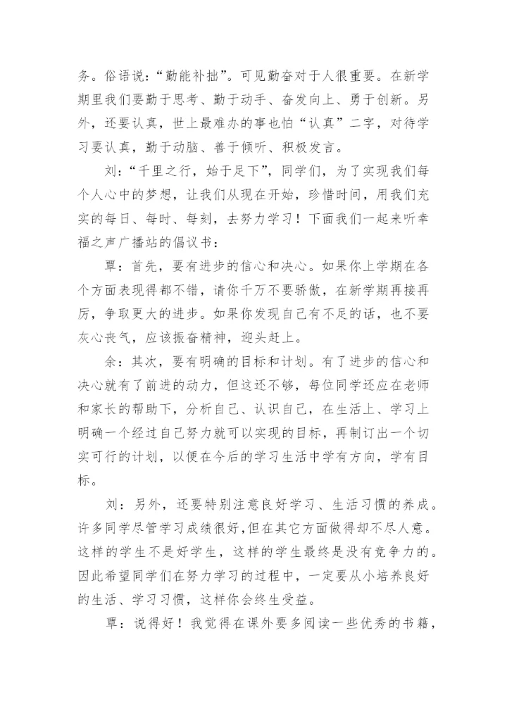 小学生秋季开学广播稿.docx