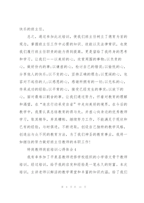 特岗教师岗前教学培训心得体会5篇.docx