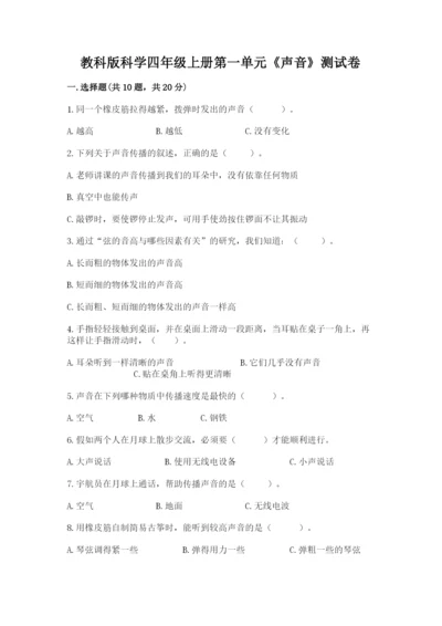教科版科学四年级上册第一单元《声音》测试卷完整.docx