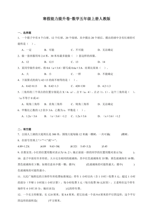 寒假能力提升卷-数学五年级上册人教版