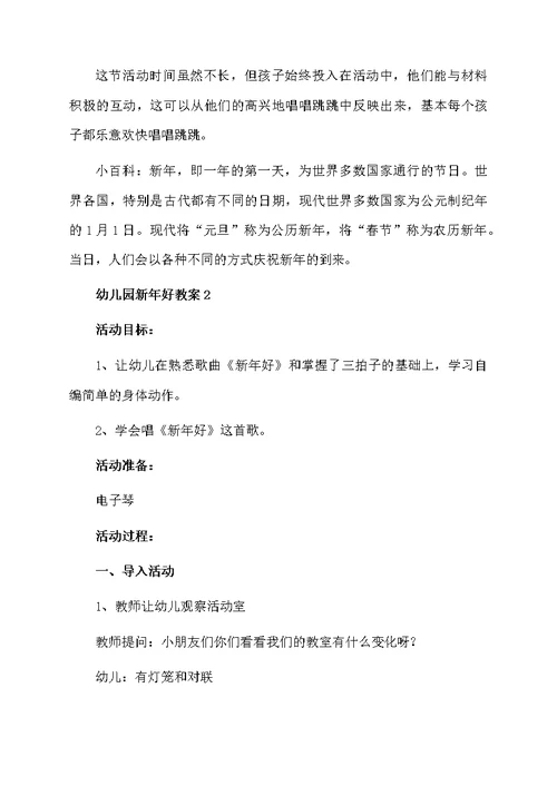 幼儿园新年好教案范文