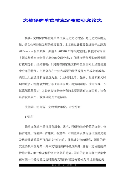 文物保护单位时空分布的研究论文