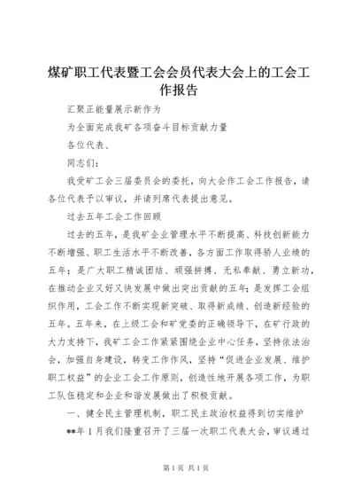 煤矿职工代表暨工会会员代表大会上的工会工作报告.docx