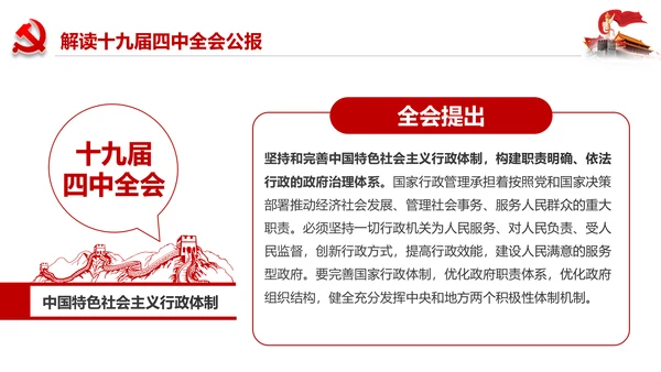 学习解读十九届四中全会会议公报精神PPT模板
