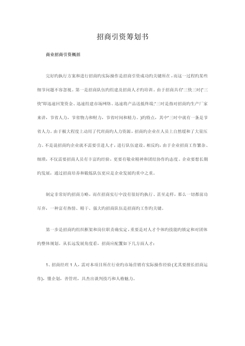 招商引资策划书.docx